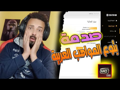 لو انت في برنامج المواهب العربية في ببجي || الفيديو ده ليك