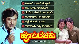 Hosa Belaku Kannada Movie Songs - Video Jukebox | Dr Rajkumar | Saritha | M Ranga Rao