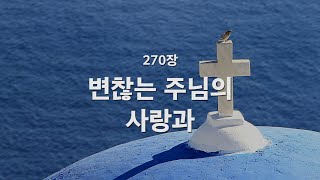 [새찬송가] 270장 변찮는 주님의 사랑과