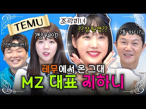 테무 장원영 등판?🫢 극강의 하이텐션 지하니에게 MZ 연애 배워봤습니다 | 조곽미녀 EP.07