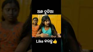 ଅନ୍ଧ ଦୁନିଆ😱 #shorts #youtubeshorts #odiagapa #natia #odiacomedy #odiamoralstory #kahani