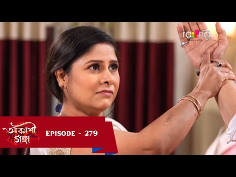 Akashi Ganga - আকাশী গঙ্গা | 12th March 2025  | Ep No 279