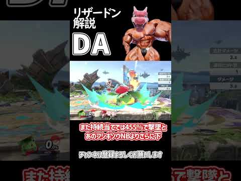 【スマブラSP】ポケトレ・リザードン最強技解説「DA」 #ゆっくり解説 #ゆっくり実況 #スマブラsp