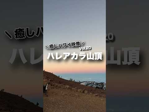 本日の #癒しハワイ 映像は #マウイ島 の #ハレアカラ 山頂から！#ハワイ #ハワイ旅行 #マウイ #ハワイ気分 #サンセット #hawaii #maui #haleakala #sunset