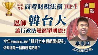 【高普考】110高考財稅法務【法律人跨考公職稅務領域】 李家蔚｜公職考試｜高點高上公職