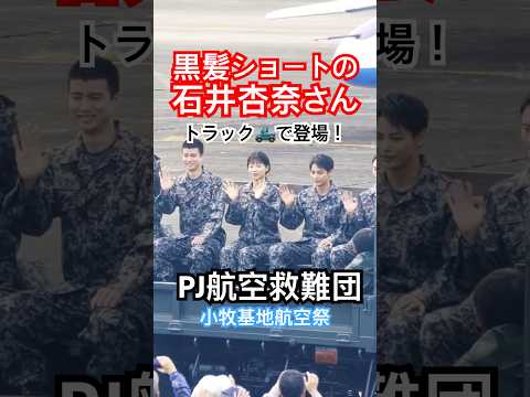 トラックの荷台に乗って登場！テレ朝ドラマ『PJ ～航空救難団～』キャストの内野聖陽、石井杏奈さんら！小牧基地航空祭2025