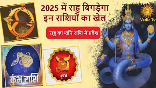 2025 में राहु इन राशियों के जीवन में मचा देंगे सनसनी | rahu rashi parivartan 2025 | vedic tv