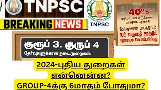 TNPSC-2024 ANNUVAL PLANNER-ல் புதியதுறைகள் என்ன?GROUP-4 NOTIFICATION எப்போது?தமிழ்தகுதிதேர்வு?😍😇