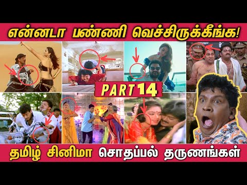 என்னடா பண்ணி வெச்சிருக்கீங்க! - PART 14 | தமிழ் படங்களில் நடந்த சொதப்பல் தருணங்கள்! Funny Mistakes