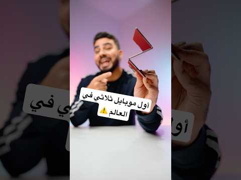 أول موبايل ثلاثي في العالم ⚠️