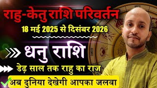 धनु राशि राशि राहु-केतु राशि परिवर्तन । राहु देंगे असीमित लाभ । Rahu ketu transit 2025