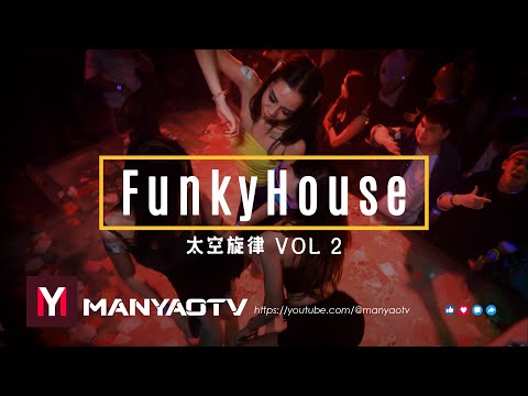 (私货) FunkyHouse 太空旋律 Vol 2 《会哭的人不一定流泪 x 放爱一条生路 x 爱情断了线》 慢摇DJ串烧