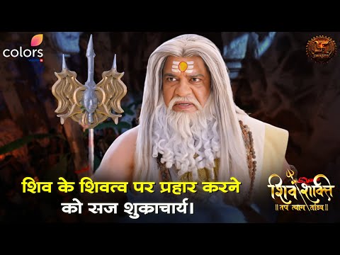 शिव के शिवत्व पर प्रहार करने को सज शुक्राचार्य | Shiv Shakti | Swastik Productions