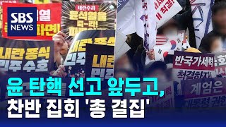 윤 탄핵 선고 앞두고, 찬반 집회 '총 결집' / SBS