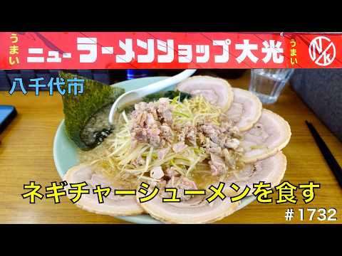 【ニューラーメンショップ大光】　ネギチャーシューメンを食す　　　＃1732