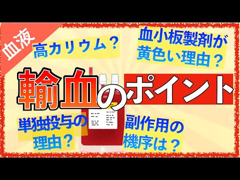 イラストで学ぶ医学！「輸血で高カリウムになる理由/単独投与な理由」他の輸液と混ぜるとどうなる？