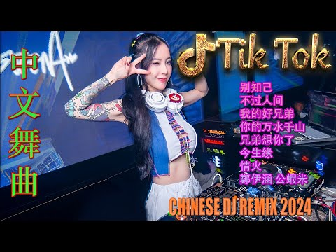 月亮代表我的心💗最新混音音乐视频 | 2024年最火EDM音乐🎼 Hot Douyin ♥最佳Tik Tok混音音樂 Chinese Dj Remix 2024