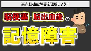 【高次脳機能障害】記憶障害とは？専門的に解説！