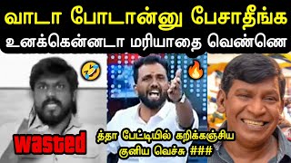 த்தா கறிக்கஞ்சிய குனிய வெச்சு ***🤣💥| Idumbavanam Karthik Troll Vs Dmk Vicky Troll | Seeman |A1TROLLS