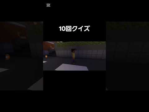 10回クイズ #マイクラ #minecraft #shorts