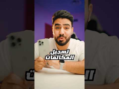 الحل الوحيد لتسجيل المكالمات في الايفون