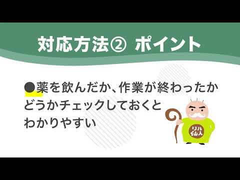 【記憶障害の対応方法】　　1.すぐに忘れて、何度も同じことを聞いてくる