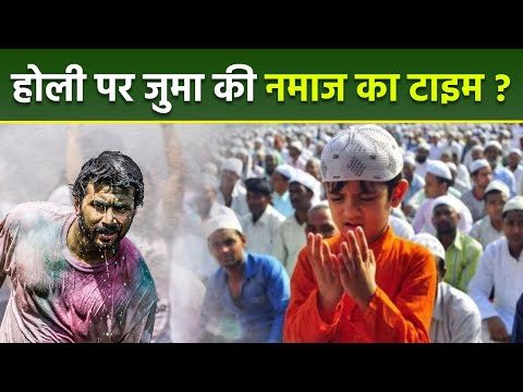 Holi Juma Namaz Time 2025 : होली पर जुमा की नमाज का टाइम क्या है,जोहर की नमाज कहां पढ़े ?