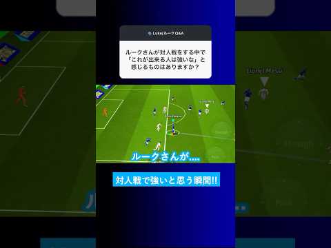 【猛者の特徴?!】対人戦で「これができたら強い」と感じるものは何ですか？【イーフト eFootball2025 ウイイレアプリ ルーク】