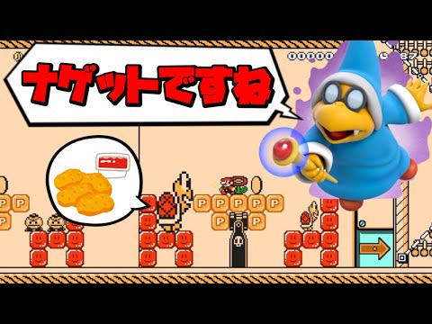 【マリオメーカー2】カメックのマクドナルドが怪しすぎる！？ｗ -Kamek's Nugget Store-【Mario Maker 2】