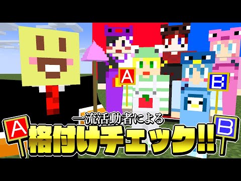 【マイクラ】第二回!!一流活動者格付けチェック2025スペシャル!!【AMPTAKxCOLORS】【アンプタック】