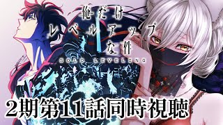 【同時視聴】俺だけレベルアップな件2期第11話同時視聴！Solo Leveling Season 2 Episode 11 Anime Reaction【狐乃里しらほ】