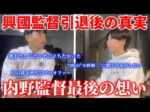 【本音】興國高校GM内野監督と選手時代のエピソードが凄すぎた。プロオファーがあった当時の真実。