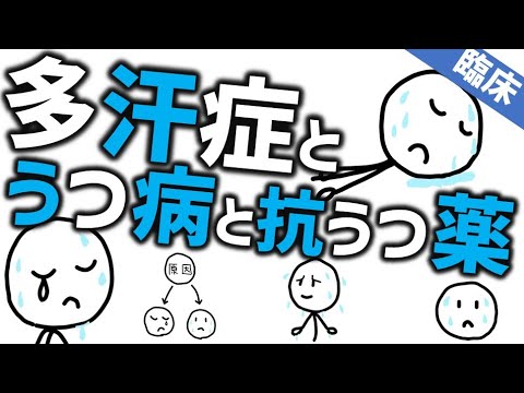 多汗症とうつ病と抗うつ薬［臨床］うつ病の治療中の寝汗や手汗など