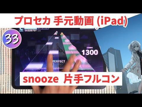 【プロセカ】snooze 片手フルコン 手元 APPEND33