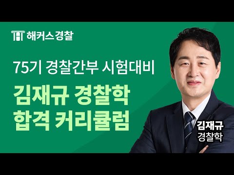 75기 경찰간부시험 대비 김재규 경찰학 커리큘럼 및 합격 전략