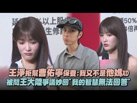 【久違露面】王淨拒幫曹佑寧保養:我又不是他媽XD 被問王大陸爭議妙回"我的智慧無法回答"｜完全娛樂