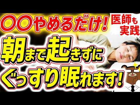 知らないと必ず損する、最も効果的に睡眠の質を上げる方法。「睡眠負債」が蓄積すると起きる超危険な体の変化とは？なぜ日本は世界で睡眠ワースト1？朝までぐっすり泥のように眠れる方法を医師が完全解説。