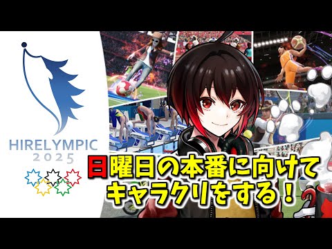 【ヒレリンピック】日曜日の本番に向けてキャラクリをするから見ててほしい！！！！【東京2020オリンピック The Official Video Game】【配信#2322】