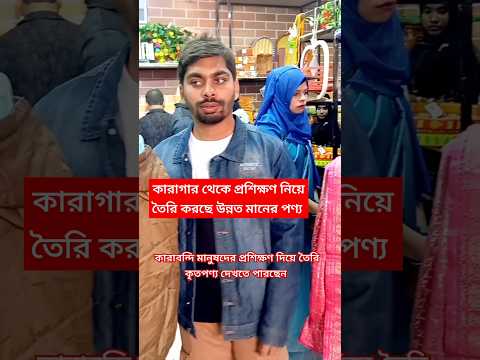 কারাগারের ভিতর থেকে প্রশিক্ষণ নিয়ে তৈরি করছে উন্নত মানের পণ্য। #পণ্য #কারাগার #bangladesh #shorts.