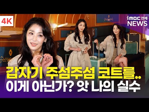 [4K] 한고은, 소파에 앉아야 하는데 갑자기..? '웁씌 나의 실수🫢' | Han Go-eun 쌤소나이트 포토콜