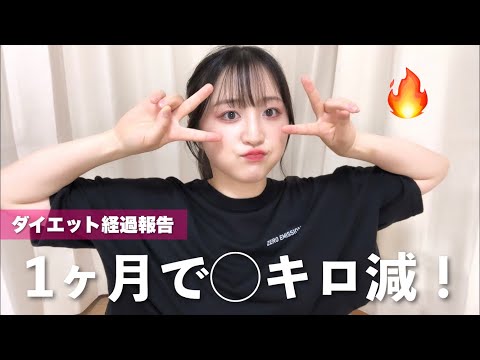 ダイエット1ヶ月目の経過報告！割と好きな物も食べてたけど、ちゃんと減った！🔥