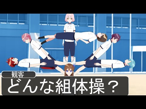 【アニメ遠井さん】レベル高すぎる組体操がやばいWWWWWWWW【すとぷり】