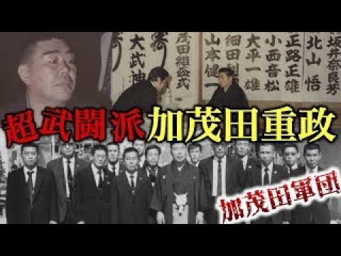 【ヤクザ】加茂田重政：三代山口組最大勢力の超武闘派組織を率いた親分 【三代目山口組若頭補佐・組長代行補佐/一和会副会長兼理事長】