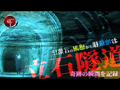 【撮高:S】S3#3 香川県最恐トンネル「立石隧道」四国屈指の"化けトン"でお地蔵様からの奇跡のメッセージ・・・！？