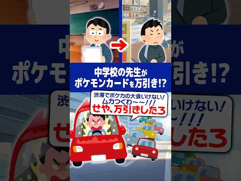 【トレカ事件簿】中学校の先生、渋滞にイラついてポケモンカード40万円分を万引きしてしまう【全国ニュース】 #shorts