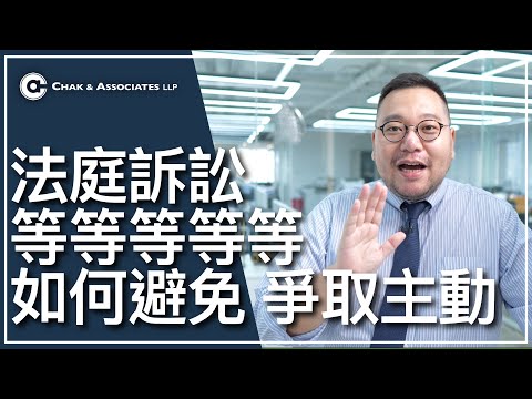 法院訴訟，如何避免被對方拖時間，爭取主動，提早結案