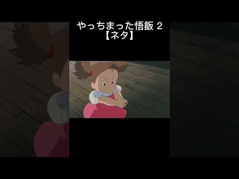 【ドラゴンボールネタ】やっちまった悟飯2 #shorts