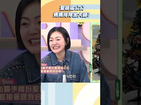 聖誕猛公公！媽媽排隊坐大腿？【#小姐不熙娣】#shorts