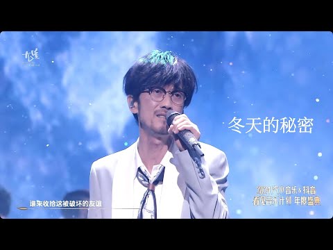 周傳雄 《冬天的秘密》| 2024『看見音樂計劃年度盛典』