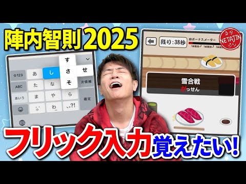 【フリック入力に悪戦苦闘!!】2025年こそフリック入力を覚えたい!!アプリ寿司フリックで脱トントントン入力を目指せ!!